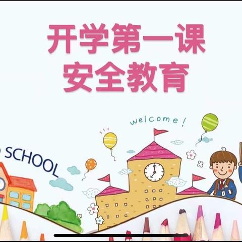 召陵镇中心小学开学第一课－安全教育