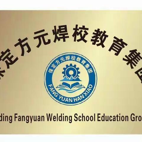 方元焊校集团招生，随到随学
