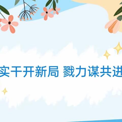 实干开新局   勠力谋共进---丛台小学教育集团召开工作推进会