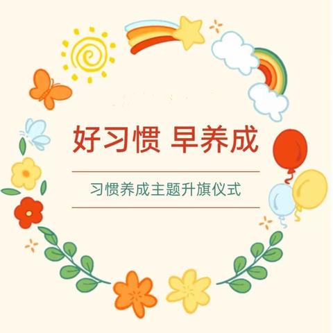 好习惯 早养成——丛台小学北校区升旗仪式