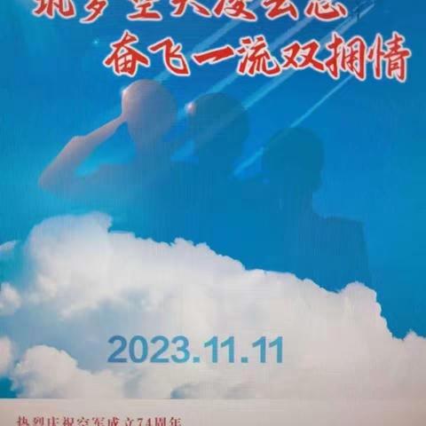 广安门广外支行热烈开展拥军活动，庆祝人民空军建军74周年