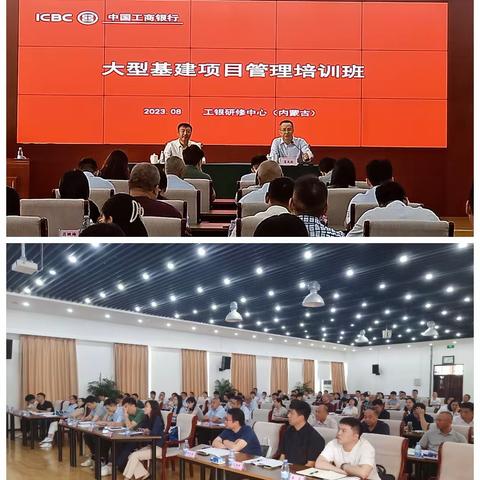 总行大型基建项目管理培训班在工银研修中心（内蒙古）举办