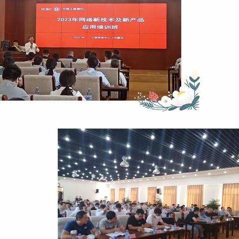 总行网络新技术及新产品应用培训班在工银研修中心(内蒙古)举办