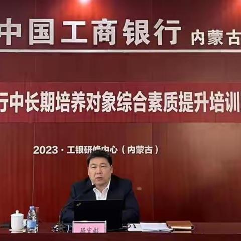 琚宏彬在研修中心出席内蒙古分行中长期培养对象综合素质提升培训班
