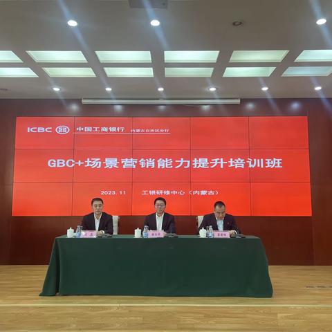 内蒙古分行举办GBC+场景营销能力提升培训班