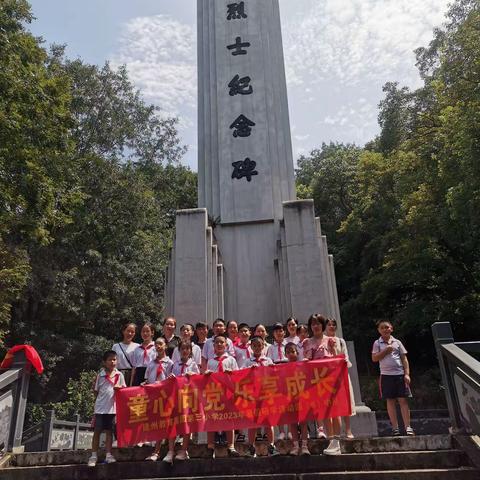 童心向党，乐享成长！建州小学2023暑假研学活动四（6）中队黄华山烈士墓