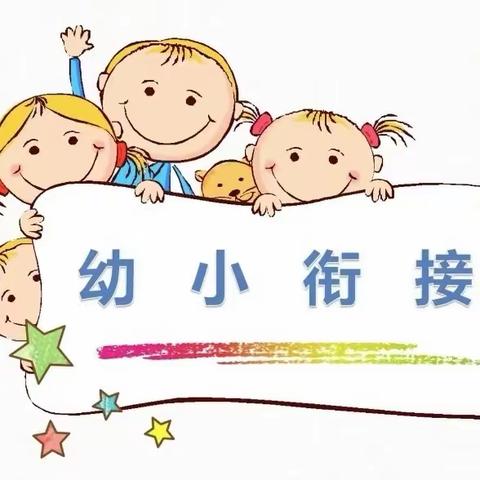 幼小衔接，你我同行