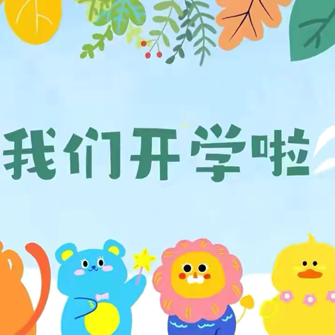 【夏末秋初，“幼”见美好】——师花幼儿园2024秋季开学典礼
