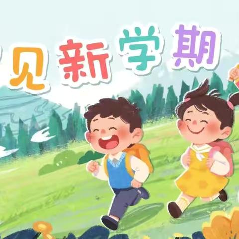 春启新程，“幼”见美好——师花幼儿园2025春季开学典礼