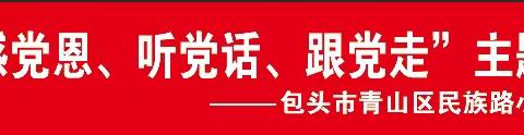 “感党恩，听党话，跟党走，做新时代好少年”主题活动