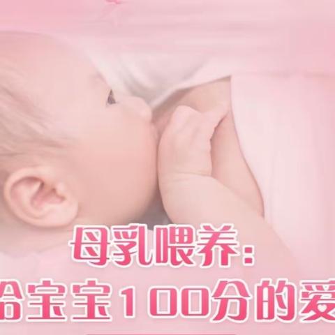 关于母乳你要知道的那些事儿——孕妇学校