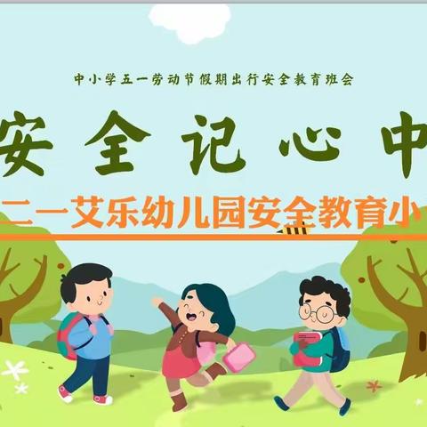 【安全教育 🌈安全“童”行】———四三二一艾乐幼儿园🏡朵朵年级安全教育小课堂