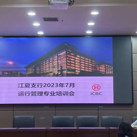 江夏支行举行2023年8月运行管理专业培训会