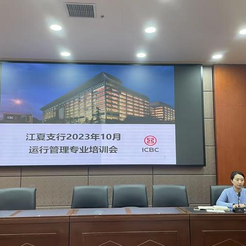 江夏支行举行2023年10月运行管理专业培训会