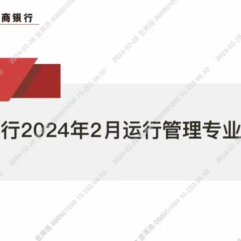 江夏支行举行2024年2月运管专业培训会暨现金业务与现金服务管理培训