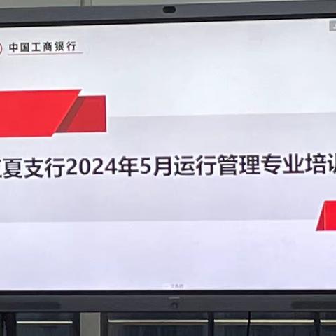 江夏支行召开2024年5月运管专业培训会暨运营主管履职能力提升培训