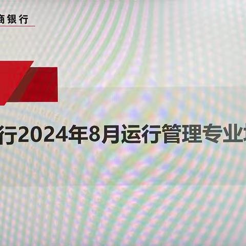 江夏支行召开2024年8月运管专业培训会