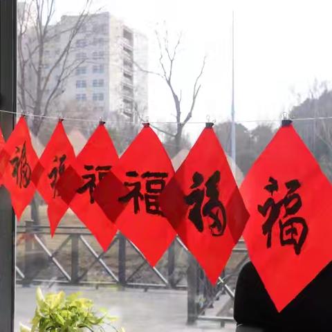 墨香传情 共贺新春