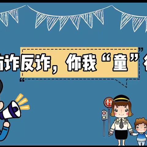 防范于心    反诈于行                    ——南古小学国庆期间防范电信网络诈骗知识宣传