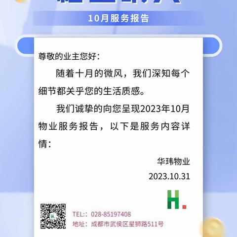 格兰晴天物业服务中心2023年10月工作汇报