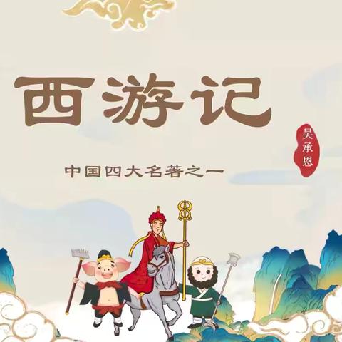 阅读分享《西游记》——实验小学五（1）班