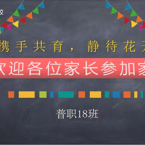 潞城区职业高中召开家校共育交流会