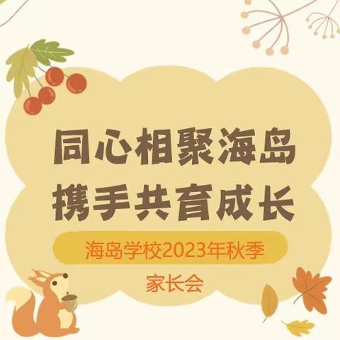 同心相聚海岛 携手共育成长——澄迈县海岛学校2023年家长会活动