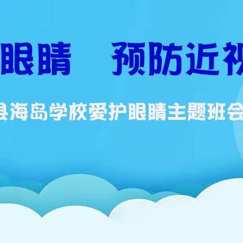 澄迈县海岛学校2024年春季《爱护眼睛 预防近视》主题教育活动