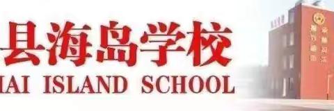 社会共治 终结艾滋 共享健康——澄迈县海岛学校开展“世界艾滋病日”主题班会宣传活动