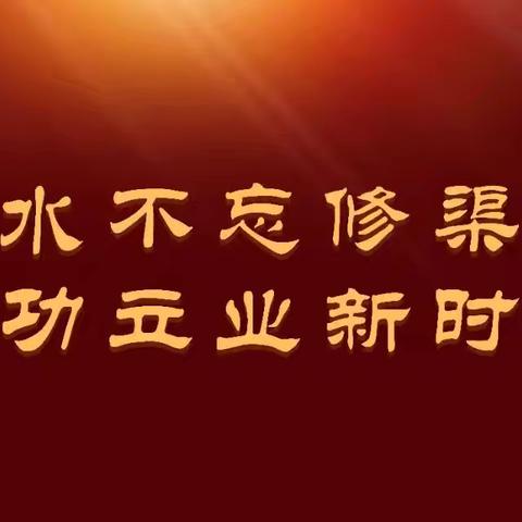 追寻红色记忆  传承洛惠渠精神——洛南中学研学活动纪实