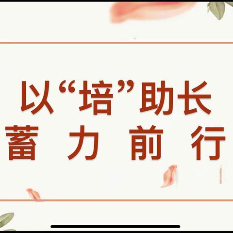 以“培”助长，蓄力前行——路南实小青年教师班级管理培训