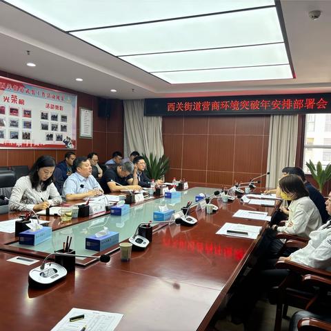 西关街道召开营商环境突破年安排部署会