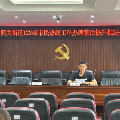 【解决问题出实招 为民服务见成效】西关街道召开12345便民热线工单办理整治提升推进会