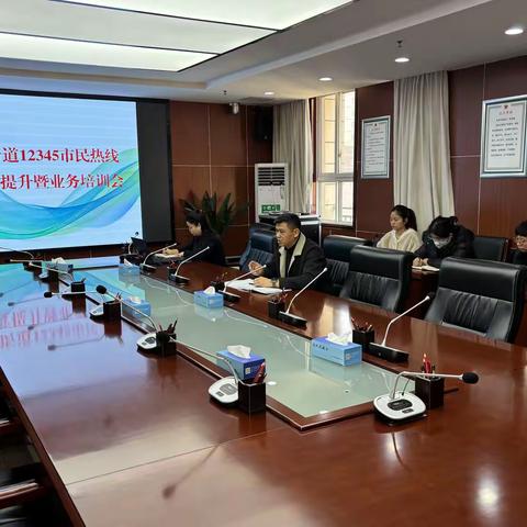 【12345热线“点题整改”，寻求为民服务“最优解”】西关街道召开12345市民热线满意度提升暨业务培训会