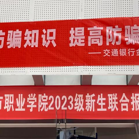 交通银行金牛支行走进四川城市职业学院开展“反诈知识进校园”主题活动