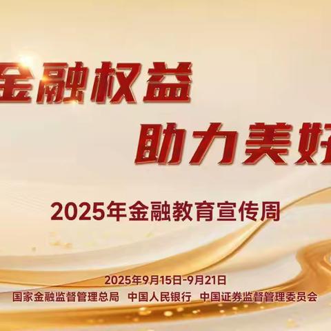 温州龙湾支行开展“保障金融权益 助力美好生活”为主题的金融教育宣传周活动