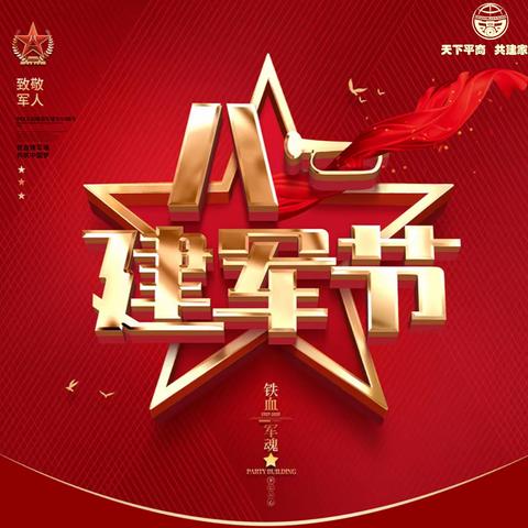 回首峥嵘岁月，传承红色基因 ——平商联合会纪念八一建军节