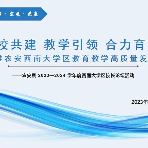 循情问道话提质，秉题会谈谋发展——农安县2023—2024学年度西南大学区初中区校长论坛活动纪实