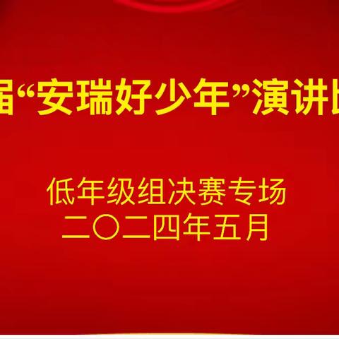 【童心向党，争做时代好少年】武安市安瑞小学首届演讲比赛（低年级组）