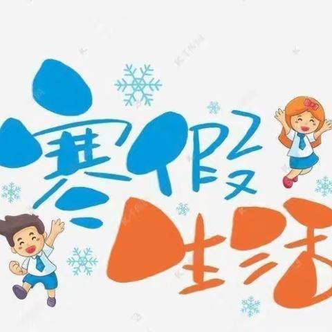 快乐过寒假，安全不放假——日光彩虹幼儿园寒假安全教育美篇