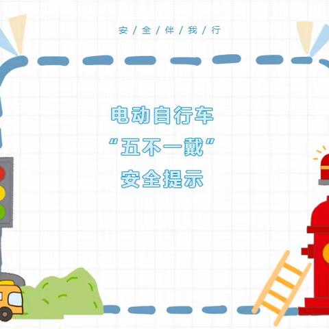 电动自行车“五不一戴”安全提示