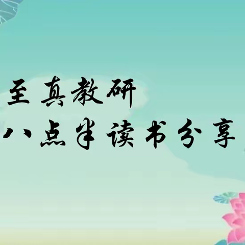 乌市第122、123小学（实验学校教育集团成员校）八点半读书吧教师读书分享会（十一月第五期）