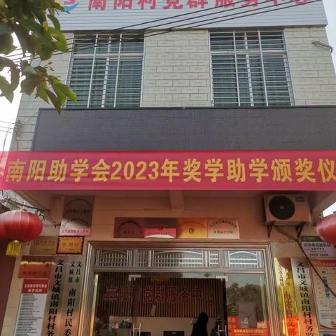 学送温暖，以爱筑梦——2023年南阳助学会颁发仪式简报