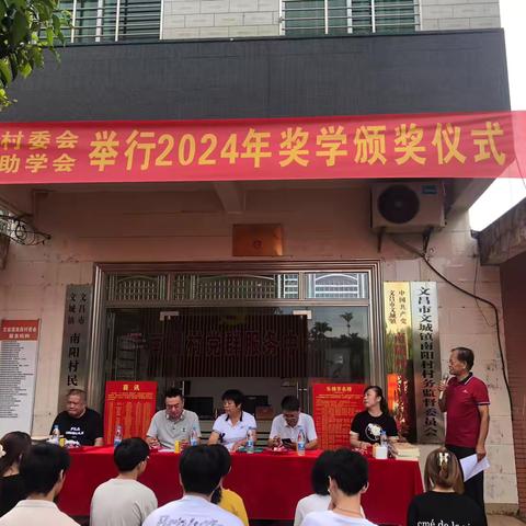 南阳村委会举办2024年奖学颁奖仪式