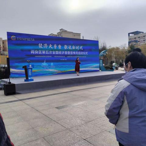阎良文联助力阎良区第五次全国经济普查宣传月启动仪式