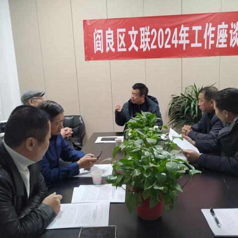 阎良区文联主席团召开2024年工作座谈会