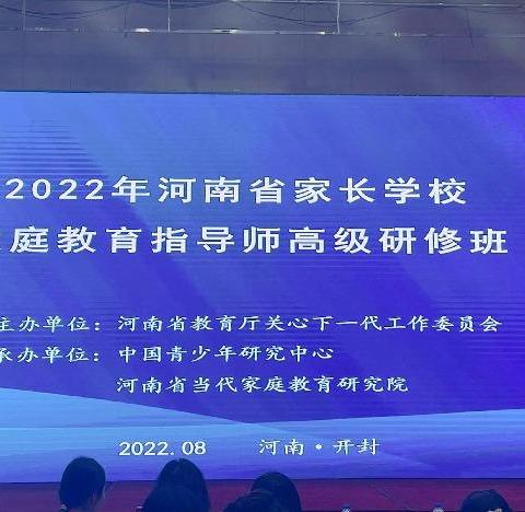 聚焦“心”力量，赋能“新”成长 ——2024河南省家长学校心理健康指导师高级研修班培训简报（洛阳涧西第一期）