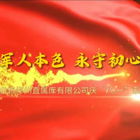 郑州直属库：不忘军人本色 永守初心使命 ---郑州直属库庆祝“八一”建军节活动纪实