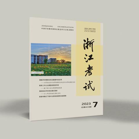 《浙江考试》期刊介绍