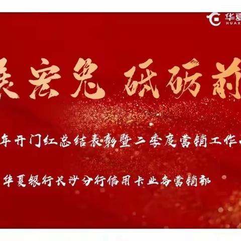 华夏银行长沙分行信用卡业务营销部2023年上半年总结表彰暨下半年营销工作会议